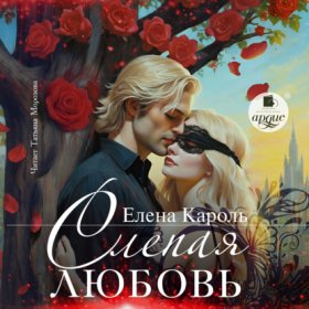 Обложка книги „Слепая Любовь“