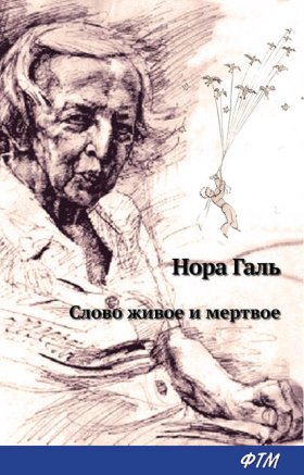Обложка книги „Слово живое и мертвое“