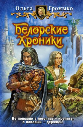 Обложка книги „Белорские хроники“