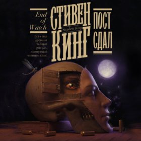 Обложка книги „Пост сдал“