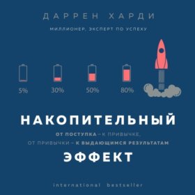 Обложка книги „Накопительный эффект. От поступка – к привычке, от привычки – к выдающимся результатам“