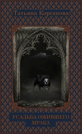 Обложка книги „Усадьба ожившего мрака“
