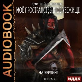 Обложка книги „На Берлин!“