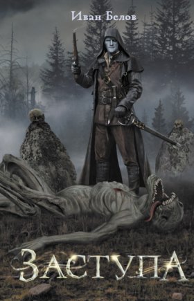 Обложка книги „Заступа“