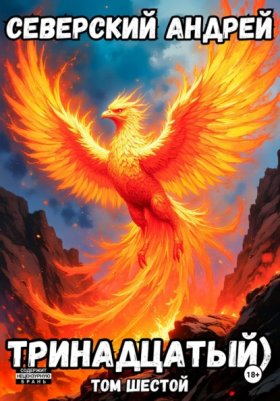 Обложка книги „Тринадцатый. Том 6“