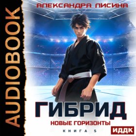 Обложка книги „Гибрид. Книга 5. Новые горизонты“