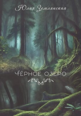 Обложка книги „Черное озеро“