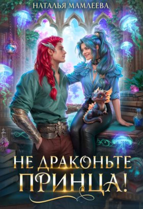 Обложка книги „Не драконьте принца!“