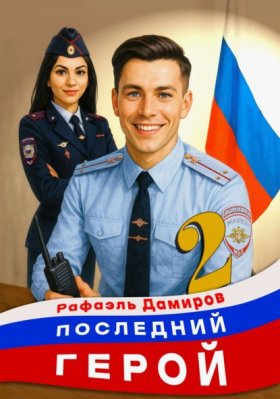 Обложка книги „Последний герой. Том 2“