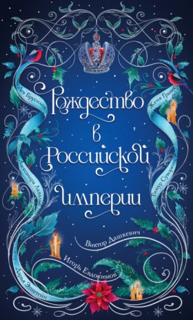 Обложка книги „Рождество в Российской империи“