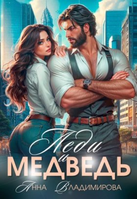 Обложка книги „Леди и медведь“