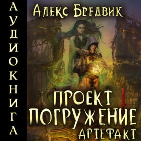 Обложка книги „Проект «Погружение». Том 10. Артефакт“