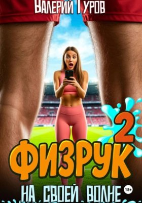 Обложка книги „Физрук. На своей волне 2“