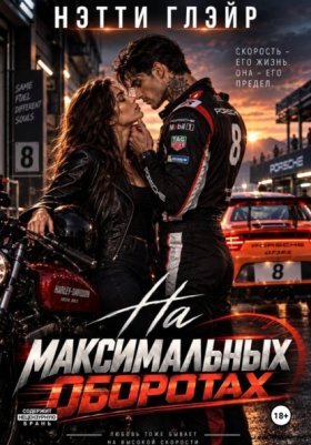 Обложка книги „На максимальных оборотах“