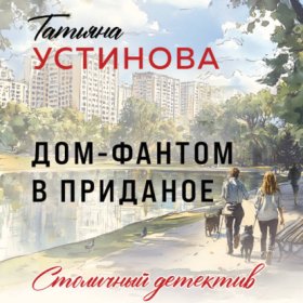 Татьяна Устинова. Первая среди лучших