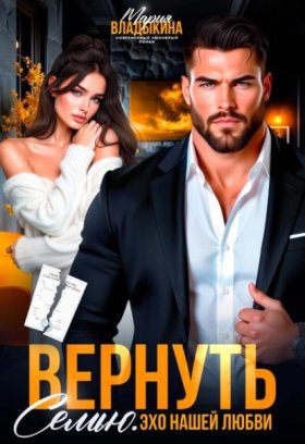 Обложка книги „Вернуть семью. Эхо нашей любви“