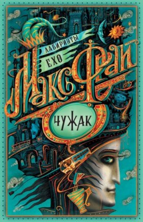 Обложка книги „Чужак“
