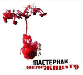 Обложка книги „Доктор Живаго“