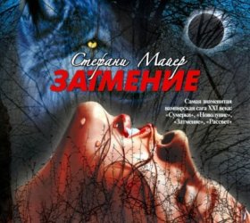 Обложка книги „Затмение“