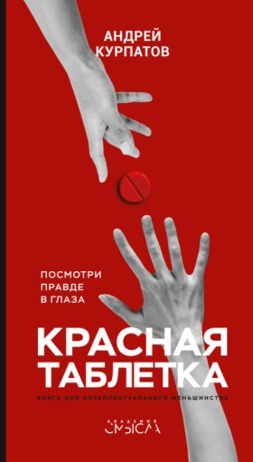 Обложка книги „Красная таблетка. Посмотри правде в глаза!“