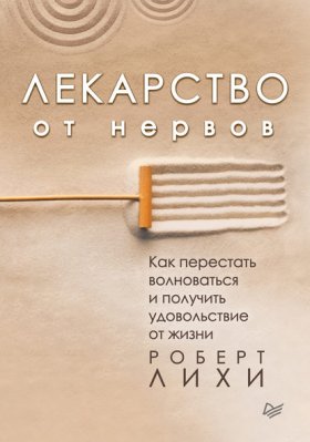 Обложка книги „Лекарство от нервов. Как перестать волноваться и получить удовольствие от жизни“