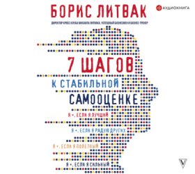 Обложка книги „7 шагов к стабильной самооценке“