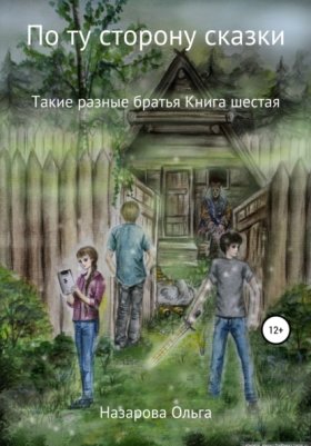 Обложка книги „По ту сторону сказки. Такие разные братья“
