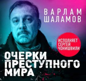 Обложка книги „Очерки преступного мира“