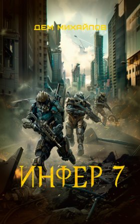 Обложка книги „Инфер 7“