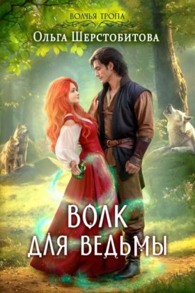 Обложка книги „Волк для ведьмы“