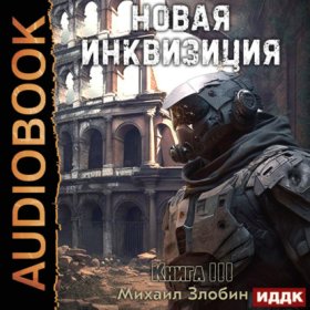 Обложка книги „Новая Инквизиция. Книга 3“