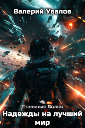 Обложка книги „Стальные Волки. Надежды на лучший мир“