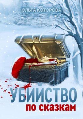 Обложка книги „Убийство по сказкам“