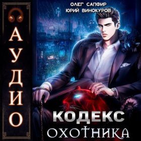 Обложка книги „Кодекс Охотника“