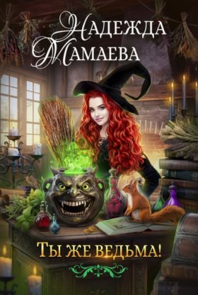Обложка книги „Ты же ведьма!“