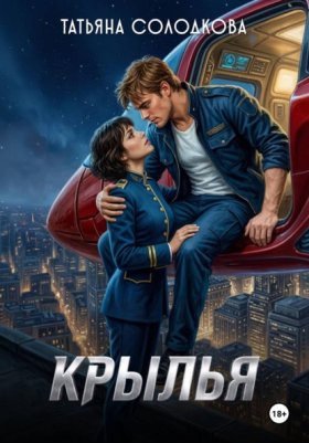 Обложка книги „Крылья“