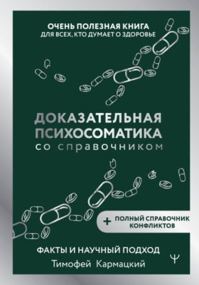 Обложка книги „Доказательная психосоматика со справочником. Факты и научный подход. Очень полезная книга для всех, кто думает о здоровье“