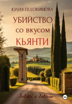 Обложка книги „Убийство со вкусом кьянти“