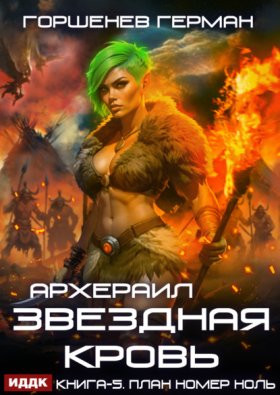 Обложка книги „Звёздная Кровь Архераил. Книга 5. План номер ноль“