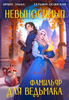 Обложка книги „Невыносимый фамильяр для ведьмака“