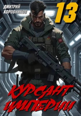 Обложка книги „Курсант Империи - 13“