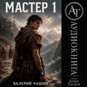 Обложка книги „Мастер…“