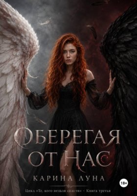 Обложка книги „Оберегая от нас“