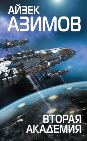 Обложка книги „Вторая Академия (Основание)“