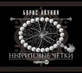 Обложка книги „Нефритовые четки. Сборник“