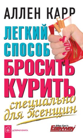 Обложка книги „Легкий способ бросить курить специально для женщин“