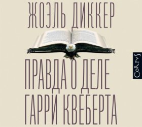 Обложка книги „Правда о деле Гарри Квеберта“