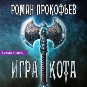Игра Кота
