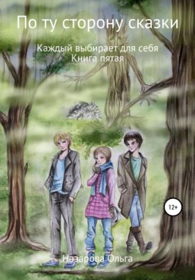 Обложка книги „По ту сторону сказки. Каждый выбирает для себя“