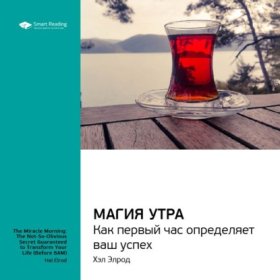 Smart Reading. Ценные идеи из лучших книг. Саммари